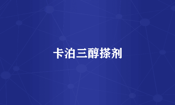 卡泊三醇搽剂