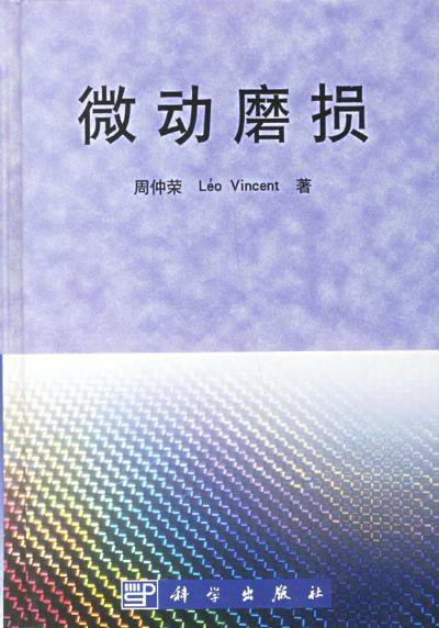 磨损（零部件失效的一种基本类型）