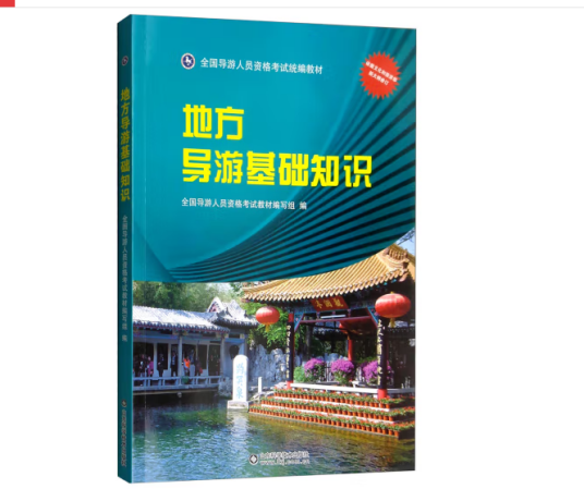 地方导游基础知识（2018年山东科学技术出版社出版的图书）