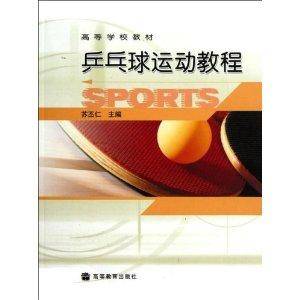 高等学校教材：乒乓球运动教程