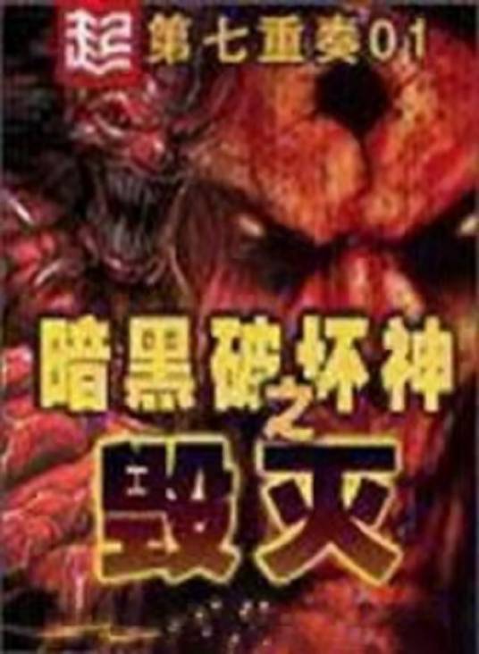 暗黑破坏神之毁灭（图书）