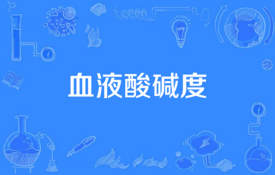 血液酸碱度