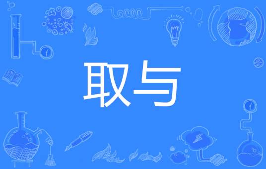 取与