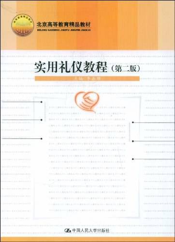 实用礼仪教程（2004年1月中国人民大学出版社出版的图书）