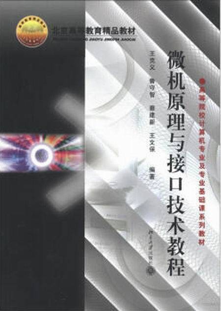 微机原理与接口技术教程