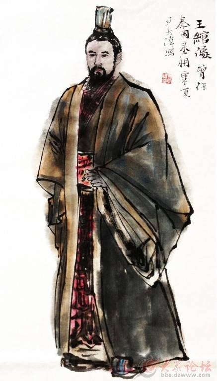 王绾（秦朝宰相）