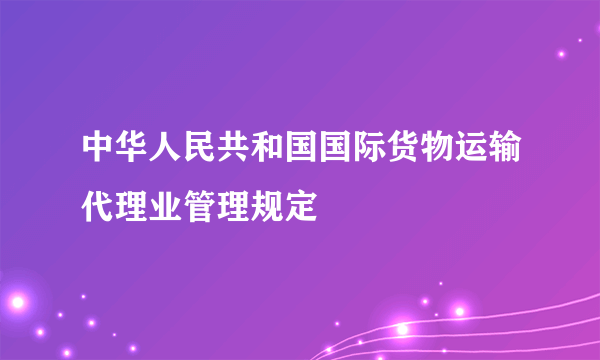 中华人民共和国国际货物运输代理业管理规定
