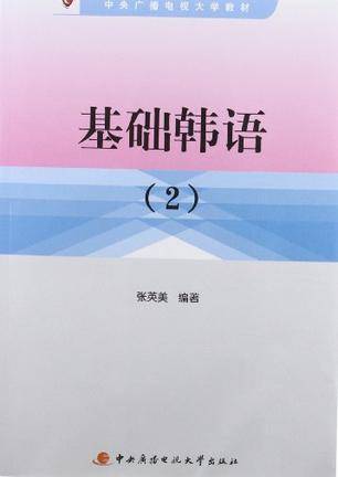基础韩语（2010年中央广播电视大学出版社出版的图书）