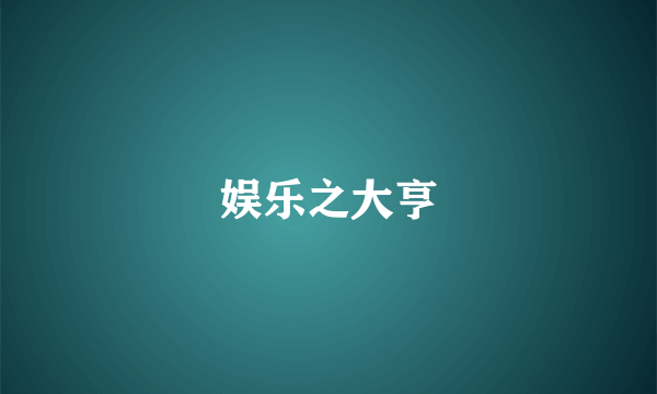娱乐之大亨