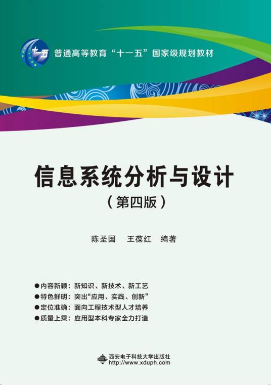 信息系统分析与设计（第4版）（2016年西安电子科技大学出版社出版的图书）