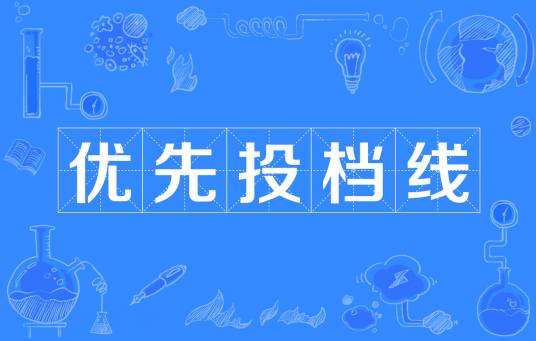优先投档线