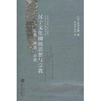 汉字文化圈的思想与宗教