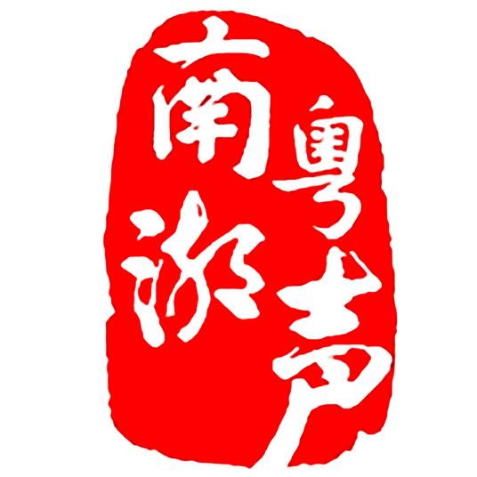 南粤潮声