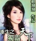 重生之独霸天下