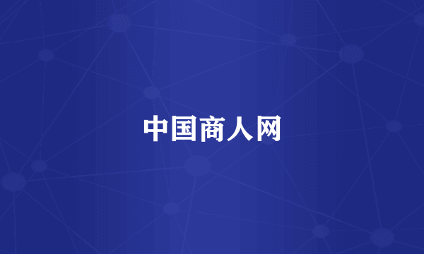 中国商人网