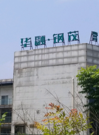 华融钢茂