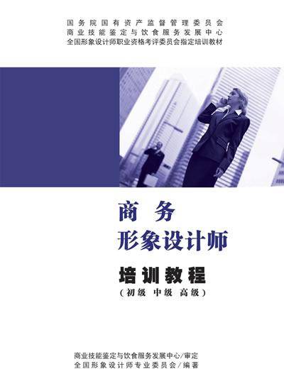 商务形象设计师