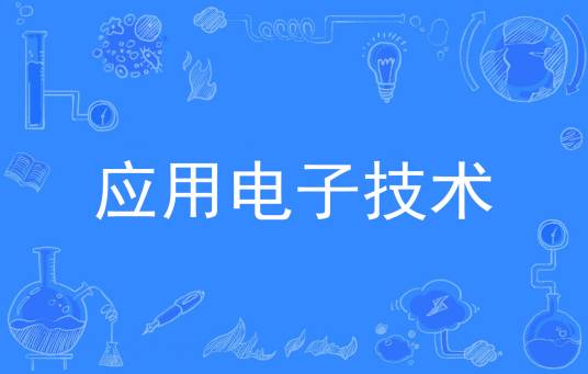 应用电子技术（中国普通高等学校专科专业）