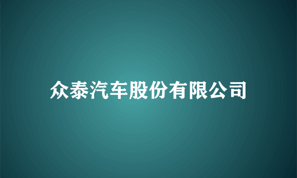 众泰汽车股份有限公司