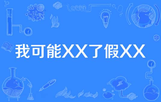 我可能XX了假XX