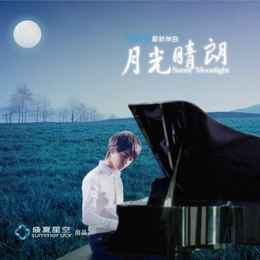 月光晴朗