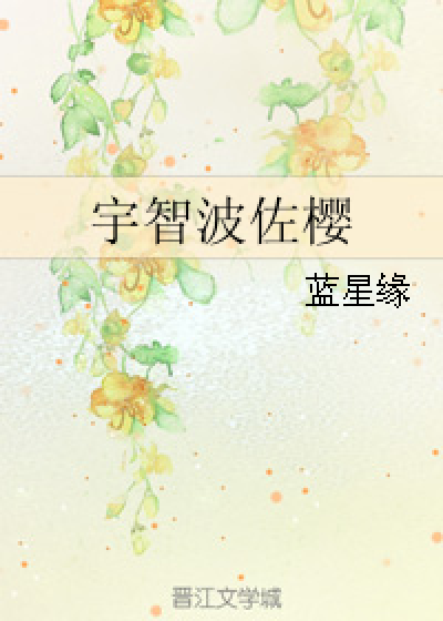 宇智波佐樱
