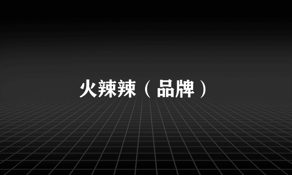 火辣辣（品牌）