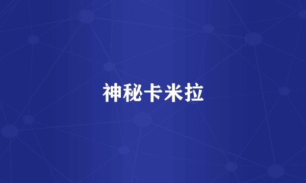 神秘卡米拉