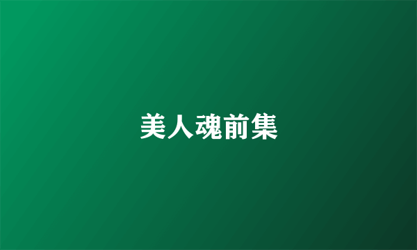 美人魂前集