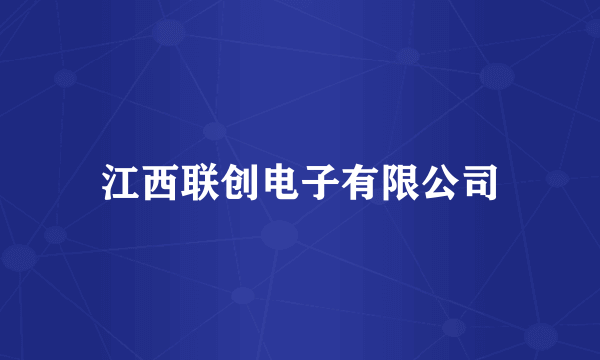 江西联创电子有限公司
