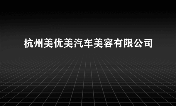 杭州美优美汽车美容有限公司
