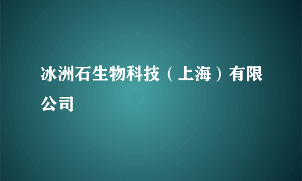 冰洲石生物科技（上海）有限公司
