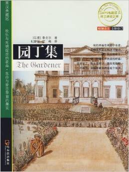 英汉典藏2：园丁集