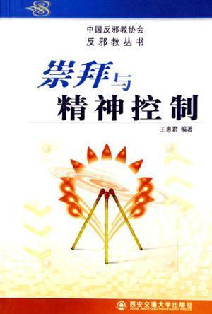 崇拜与精神控制