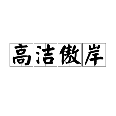 高洁傲岸