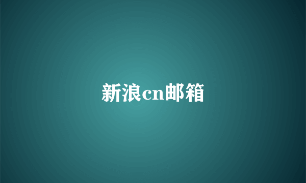 新浪cn邮箱
