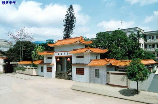 横县中学