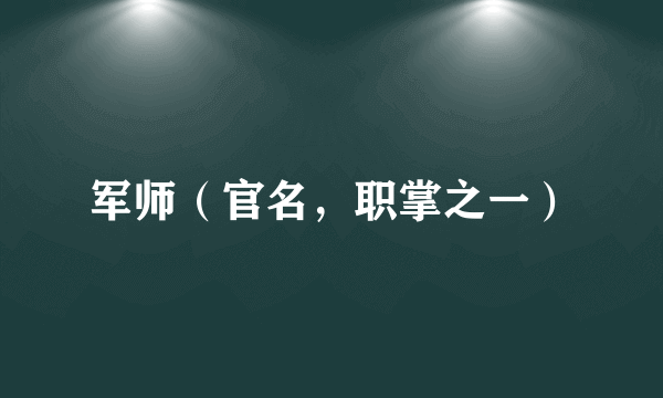军师（官名，职掌之一）