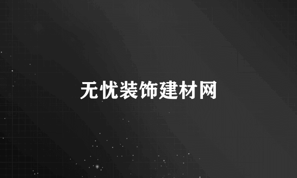 无忧装饰建材网