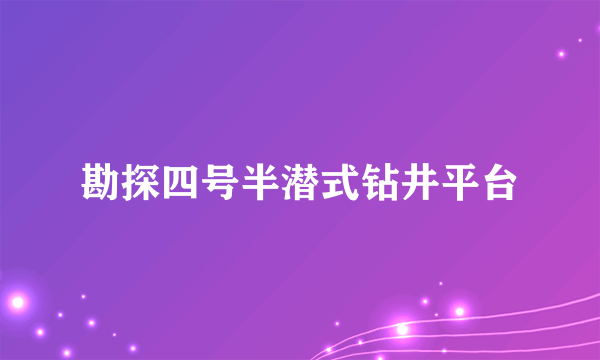 勘探四号半潜式钻井平台