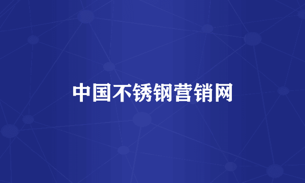 中国不锈钢营销网
