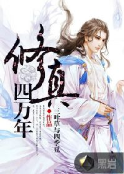 修真四万年（黑岩网小说）