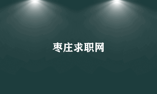 枣庄求职网