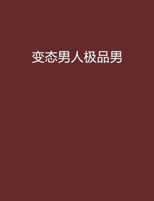 变态男人极品男