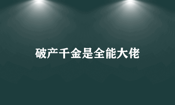 破产千金是全能大佬