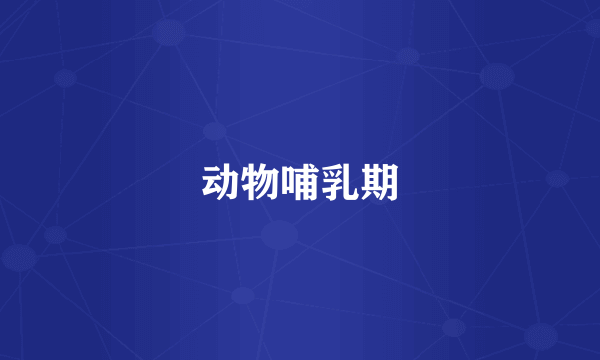 动物哺乳期