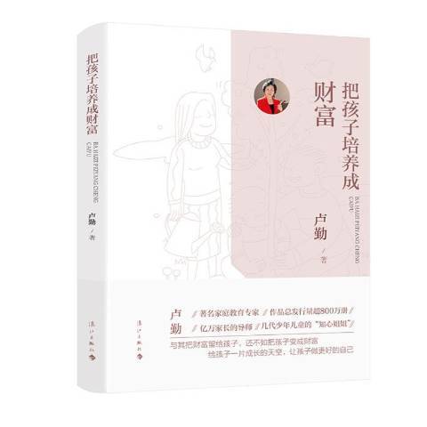 把孩子培养成财富（2021年漓江出版社出版的图书）