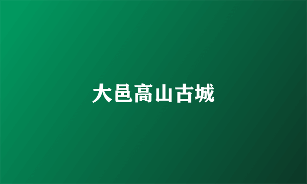 大邑高山古城