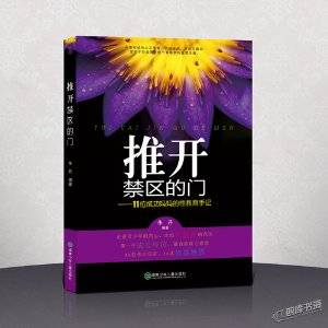 推开禁区的门：11位成功妈妈的性教育手记