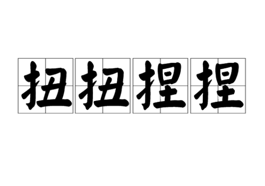 扭扭捏捏